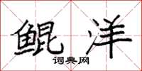 袁强鲲洋楷书怎么写