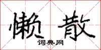 袁强懒散楷书怎么写