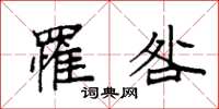 袁强罹咎楷书怎么写