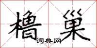 袁强橹巢楷书怎么写