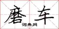 袁强磨车楷书怎么写
