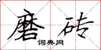 袁强磨砖楷书怎么写