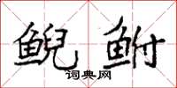 袁强鲵鲋楷书怎么写