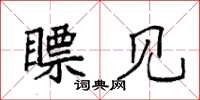 袁强瞟见楷书怎么写