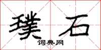 袁强璞石楷书怎么写