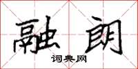袁强融朗楷书怎么写