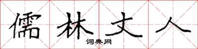 袁强儒林丈人楷书怎么写