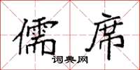 袁强儒席楷书怎么写