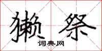 袁强獭祭楷书怎么写