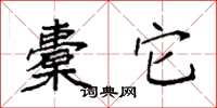 袁强橐它楷书怎么写