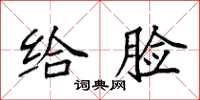 袁强给脸楷书怎么写