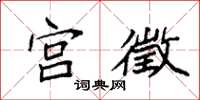 袁强宫徵楷书怎么写