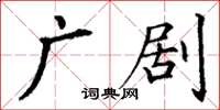 丁谦广剧楷书怎么写