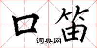 丁谦口笛楷书怎么写