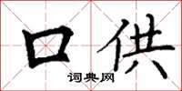 丁谦口供楷书怎么写