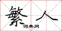 袁强繁人楷书怎么写