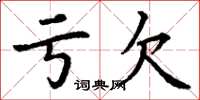 丁谦亏欠楷书怎么写