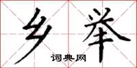 丁谦乡举楷书怎么写