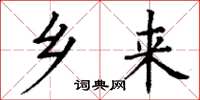 丁谦乡来楷书怎么写