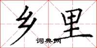 丁谦乡里楷书怎么写