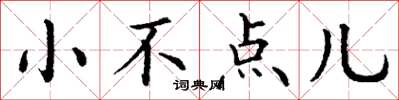 丁谦小不点儿楷书怎么写