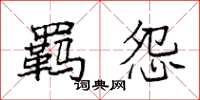 袁强羁怨楷书怎么写