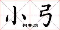 丁谦小弓楷书怎么写