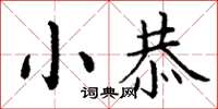 丁谦小恭楷书怎么写