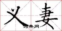 丁谦义妻楷书怎么写