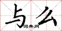 丁谦与么楷书怎么写