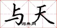 丁谦与天楷书怎么写