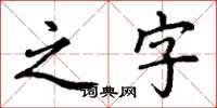 丁谦之字楷书怎么写