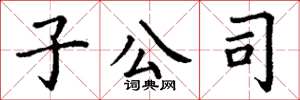 丁谦子公司楷书怎么写