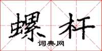 袁强螺杆楷书怎么写