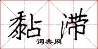 袁强黏滞楷书怎么写
