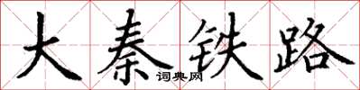 丁谦大秦铁路楷书怎么写