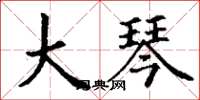 丁谦大琴楷书怎么写