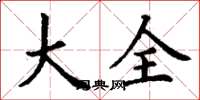 丁谦大全楷书怎么写