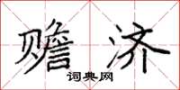 袁强赡济楷书怎么写