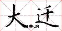 丁谦大迁楷书怎么写