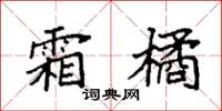 袁强霜橘楷书怎么写