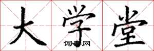 丁谦大学堂楷书怎么写