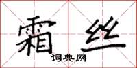 袁强霜丝楷书怎么写