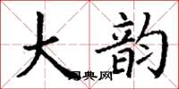 丁谦大韵楷书怎么写