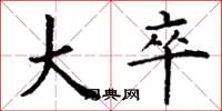 丁谦大卒楷书怎么写
