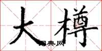 丁谦大樽楷书怎么写