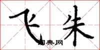 丁谦飞朱楷书怎么写