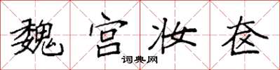 袁强魏宫妆奁楷书怎么写