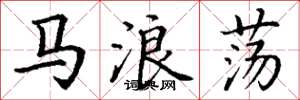 丁谦马浪荡楷书怎么写