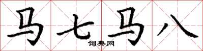 丁谦马七马八楷书怎么写